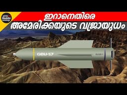 200 അടി ഭൂമി തുരന്ന് ചെന്ന് പൊട്ടിത്തെറിക്കുന്ന BUNKER BUSTER ബോംബ് | Ajith Buddy Malayalam