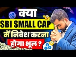 क्या SBI Small Cap Mutual Fund में निवेश करना होगा भूल? | Best SBI Mutual Funds for Investment 2025