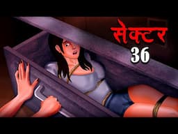 सेक्टर 36 | SECTOR 36 | Hindi Kahaniya | Stories in Hindi | Horror Stories