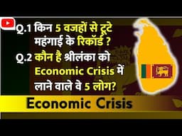 Sri Lanka Economic Crisis | Explained in Hindi