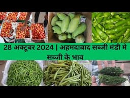 Ahmedabad wholesale vegetable market | 28 October 2024 | अहमदाबाद सब्जी मंडी मे सब्जी के भाव...