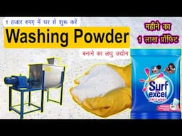 1 हजार में शुरू करें वाशिंग पाउडर बनाने का बिजनेस🧺 Detergent Powder Making Process