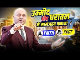 Faith & Fact | उम्मीद और धरातल में सामंजस्य बनाना | Harshvardhan Jain | 7690030010