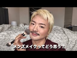 メンズメイクってどう思う？ | What do you think about men who wears makeup?