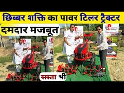 छिब्बर शक्ति का नया पावर टिलर 🚜 New power tiller tractor 2024 | power weeder | Agriculture tools