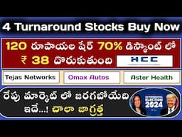 🔥Us Elections జాగ్రత్త | 🛑 Big Fall |🥹 Fiis Selling | 🚀 Turnaround Stocks In Telugu