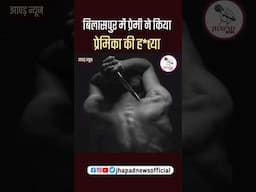 न्यायधानी में प्रेमी ने किया प्रेमिका की ह*त्या। cg viral shorts