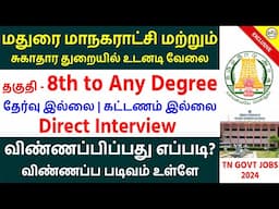 தமிழக அரசு சுகாதார துறையில் பல்வேறு அரசு வேலை | TN HEALTH DEPT JOBS 2024 | TN GOVT JOBS Tamil Brains