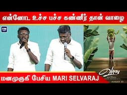 என்னோட உச்ச பச்ச  கண்ணீர் தான் வாழை | Mari Selvaraj Speech | Vaazhai Trailer Launch | TTN