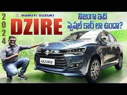 2024 Maruti Suzuki Dzire నిజంగానే ఇది స్పెషల్ Car లా ఉందా?॥Dzire detailed walk around Review