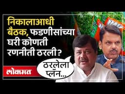 भाजपच्या बैठकीत कोणता प्लॅन ठरला, दरेकरांनी काय सांगितलं? Pravin Darekar | Devendra Fadnavis | SA4