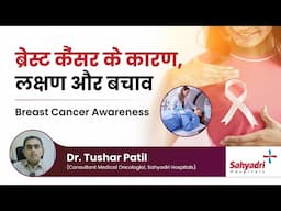 ब्रैस्ट कैंसर के कारण, लक्षण और बचाव | Breast Cancer Awareness with Dr. Tushar Patil | Sahyadri