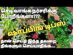 Plants shopping with tips to choose right plants ll நர்சரியில் செடிகளை பார்த்து வாங்குவது எப்படி ||