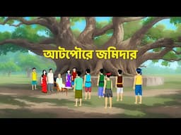 আটপৌরে জমিদার | Bengali Moral Stories Cartoon | Notun Rupkothar Bangla Golpo | Dhadha Point