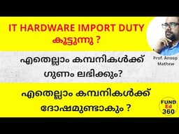 IT HARDWARE IMPORT DUTY കൂട്ടുന്നു ? എതെല്ലാം കമ്പനികൾക്ക് ഗുണം ലഭിക്കും?