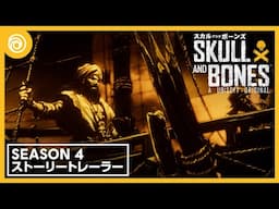 『スカル アンド ボーンズ』Season 4 ストーリートレーラー