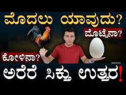 ಮೊದಲ ಕೋಳಿ ಬಂದಿದ್ದು ಎಲ್ಲಿಂದ? | Egg Or Chicken Which came first? | Evolution | Masth Magaa