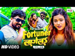 #dj_remix_video | #Fortuner लागेलS | #Chanda Raj #Fortuner Lagela | New Bhojpuri Song 2024