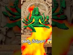 ఈ దేవుడిని ఎవరూ గుర్తుపట్టలేదా?🔥