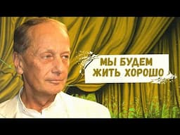 МЫ БУДЕМ ЖИТЬ ХОРОШО - Михаил Задорнов | Лучшее @zadortv  #юмор