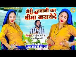 मेरी जवानी का बीमा करायेदे | Meri Jawani Ka Beema Karayede | #New_Gurajr_Rasiya | Manoj Baghel |