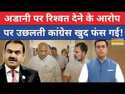 Live News | News Ki Pathshala | Gautam Adani पर रिश्वत देने के आरोप पर उछलती कांग्रेस खुद फंस गई!