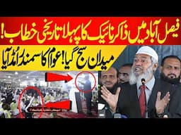 Faisal Abad Mein Dr Zakir Naik Ka First Khitab | Awam Ka Samundar Umad Aya