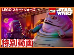 特別動画／LEGO スター・ウォーズ｜ジャバのハロウィーン・パーティー