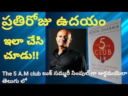 The 5 A.M Club Book Summary in Telugu by Robin sharma|ప్రతిరోజు ఉదయం ఇలా చేసి చూడండి సక్సెస్ అవుతారు