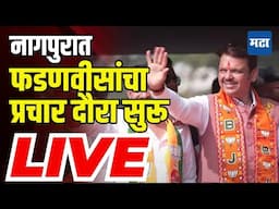 Devendra Fadnavis Prachar Sabha LIVE | नागपुरात फडणवीसांचा प्रचार दौरा सुरू | Nagpur South West