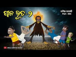 Paala Bhuta Part - 2 || Natia Comedy || Odia cartoon | Odia horror story