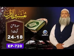 Tafseer ul Quran | Surah Sad  - Ayat 18-24 | EP 720 | Prof. Dr. Muhammad Hammad Lakhvi