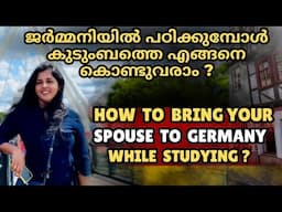 ജർമ്മനിയിൽ പഠിക്കുമ്പോൾ കുടുംബത്തെ കൊണ്ടുവരാൻ കഴിയുമോ ? How to bring your spouse to Germany ?