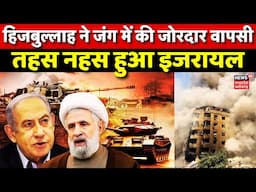 Hezbollah Attack on Israel Live: Israel Iran War|Hezbollah ने जंग में की जोरदार वापसी|Gaza|Netanyahu