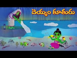 దెయ్యం కూతురు | Horror Stories Telugu | Telugu Kathalu | Deyyam Kathalu | Myna Birds Tv Telugu