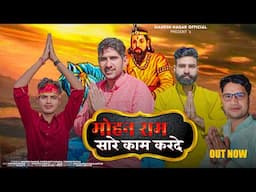 Mohan Ram Sare Kaam Karde || Mahesh Nagar, Shrikant Kasana & Tushar Payla || New Kholi Bhajan 2023