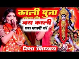 काली पूजा विशेष भजन 2024🙏जय काली जय काली माँ Kali Puja Special Song 2024 Nisha Upadhyay Bhakti Song