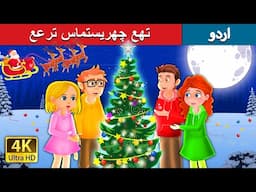 تھع چھریستماس ترعع | The Christmas Tree in Urdu | Urdu Fairy Tales