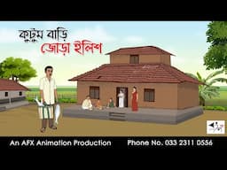 কুটুম বাড়ি জোড়া ইলিশ  | Bangla cartoon | বাংলা কার্টুন | AFX Animation