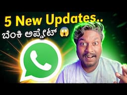 Top 5 New Features in WhatsApp 😍 ಹೊಸ ವಾಟ್ಸಪ್ಪ್  Update🔥 |  Tips and tricks  in Kannada