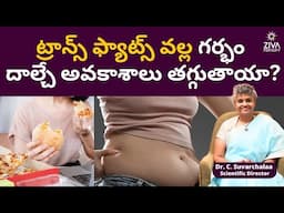 ట్రాన్స్‌ ఫ్యాట్స్ వల్ల గర్భం | Trans Fats Role in Infertility | Dr C Suvarchala | Ziva Fertility