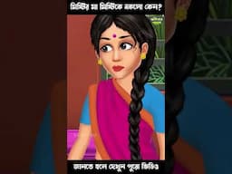 মিষ্টির মা মিষ্টিকে বকলো কেন? জানতে হলে দেখুন পুরো ভিডিও 😊 #cartoon  #horrorstories #bhuterkahini