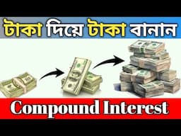 How to get rich with power of compounding | what is compound interest and how does it work bangla