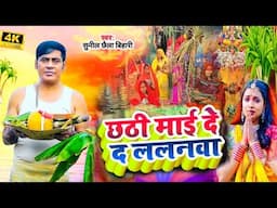 #छठगीत // छठी माई दे ललनवा 🙇🙇सुनिल छैला बिहारी छठ गीत #sunil_chhila_bihari ka chhat geet.   #chhath