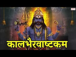 कालभैरवअष्टकम | Kaal Bhairav Ashtakam | Powerful Kaal Bhairav Mantra to Remove Negative Energy