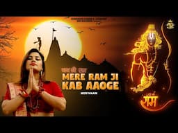 Mere Ram Ji Kab Aaoge : Miss Vaani | Latest Ram Song 2024 | Shri Ram Bhajan | MG Records