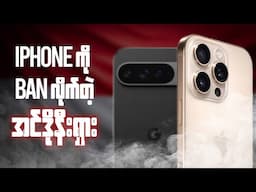 iPhone နဲ့ Pixel ကို Ban hammer ကျွေးလိုက်တဲ့ အင်ဒိုနီးရှား