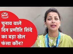 Rahul Gandhi की फेवरेट Praniti Shinde ने Maharashtra Election में किया खेल! ये है मामला...