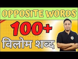 रट लो ये 100+ Opposite Words (Antonyms) - Mastering Opposite Words in English Made Easy.