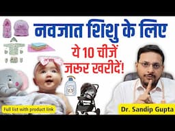 नवजात शिशु के लिए ये 10 चीज़ें जरुर खरीदें ! | Dr. Sandip Gupta: Pediatrician